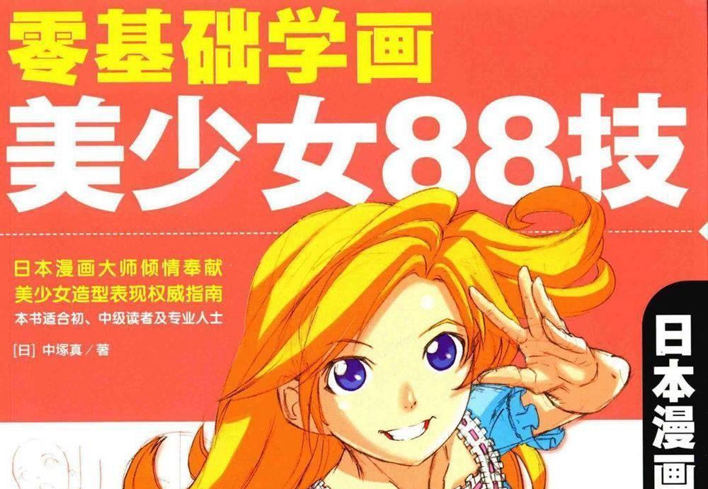 日本漫画大师讲座24 零基础学画美少女88技下载的图片